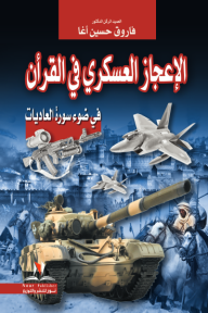الإعجاز العسكري في القرآن: في ضوء سورة العاديات