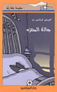 سفينة بخارية: بطريق في الصحراء - كارلوس بويرتو