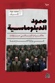 صمود الدبلوماسية : مذكرات ثماني سنوات في وزارة الخارجية