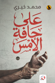 على حافة الأمس