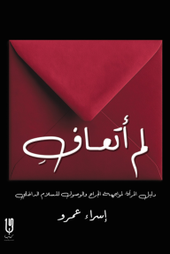 لم أتعاف : دليل المرأة لمواجهة الجراح والوصول للسلام الداخلي