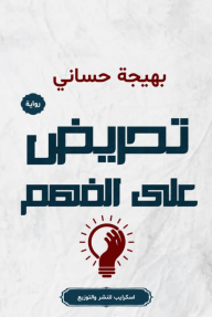 تحريض على الفهم