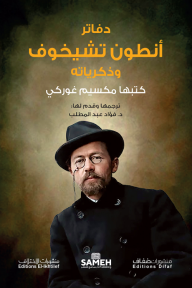 دفاتر أنطون تشيخوف وذكرياته