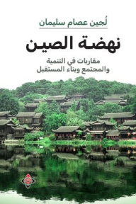 نهضة الصين: مقاربات في التنمية والمجتمع وبناء المستقبل