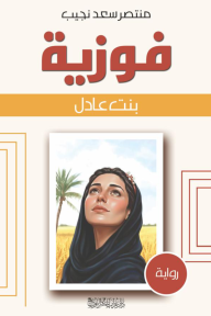 فوزية بنت عادل