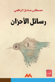 رسائل الأحزان