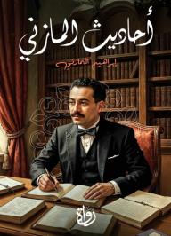 أحاديث المازني