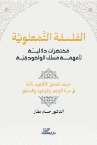 الفلسفة التمعنوية: مختصرات دلالية لأفهمة مسلك الواجودقية
