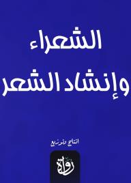 الشعراء وإنشاد الشعر