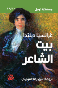 بيت الشاعر - غراتسيا ديليدا, نبيل رضا المهايني