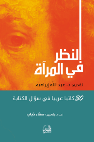 النظر في المرآة - 30 كاتبا عربيا في سؤال الكتابة - صفاء ذياب
