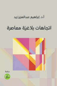 اتجاهات بلاغيّة معاصرة