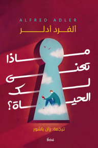 ماذا تعني لك الحياة ؟⁩