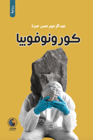 كورونوفوبيا