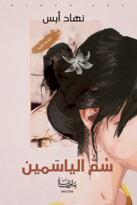 سم الياسمين