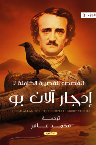 القصص القصيرة الكاملة إدجار آلان بو : الجزء الثالث