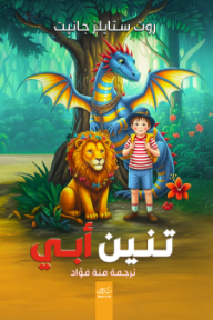 تنين أبي - روث ستايلس جانيت, منة فؤاد