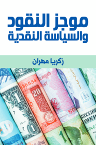 موجز النقود والسياسة النقدية - زكريا مهران