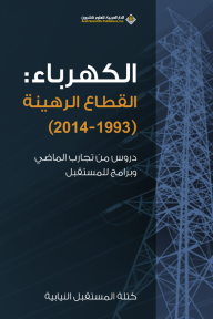 الكهرباء: القطاع الرهينة (1993 - 2014) ؛ دروس من تجارب الماضي وبرامج للمستقبل