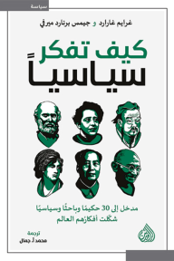 كيف تفكر سياسياً