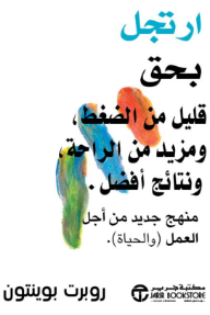 ارتجل بحق: قليل من الضغط، ومزيد من الراحة، ونتائج أفضل | Do Improvise