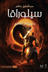 سيلوراقا: ينبوع السر العظيم - سلسلة ميراث الجبل 2