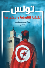 تونس: الخلفية التاريخية والاجتماعية - عادل أحمد سركيس المحامي