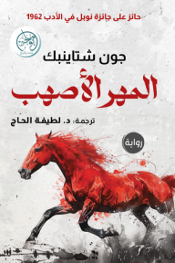 المهر الأصهب⁩