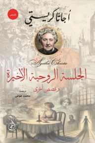 ‎الجلسة الروحية الأخيرة وقصص أخرى
