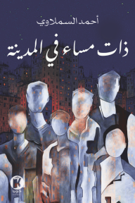 ذات مساء في المدينة