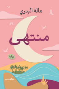 منتهى