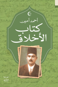 كتاب الأخلاق