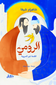 الرومي: القصة غير المرورية