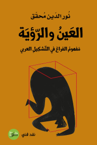 ‎العين والرؤية: مفهوم الفراغ في التشكيل العربي