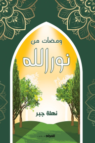 ومضات من نور الله