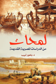 لمحات من الدراسات المصرية القديمة