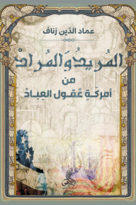المريد والمراد من أمرك عقول العباد