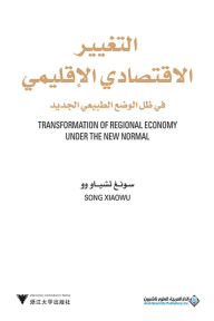 التغيير الإقتصادي الإقليمي في ظل الوضع الطبيعي الجديد