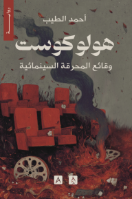 هولوكوست : وقائع المحرقة السينمائية