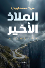 الملاذ الأخير : مقالات حول اليمين الغربي