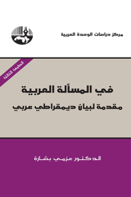 في المسألة العربية: مقدمة لبيان ديمقراطي عربي - عزمي بشارة