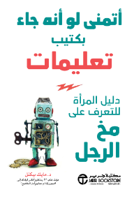 أتمنى لو أن جاء بكتيب تعليمات: دليل المرأة للتعرف على مخ الرجل | I Wish He Had Come With Instructions