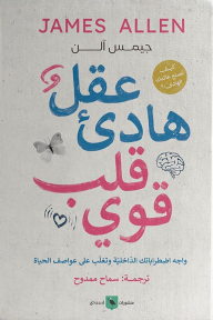 عقل هادئ .. قلب قوي