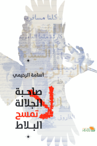 صاحبة الجلالة لا تمسح البلاط