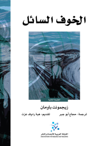 الخوف السائل