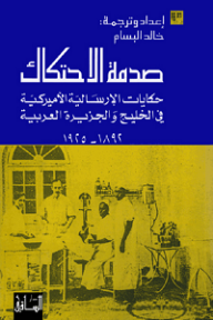 صدمة الإحتكاك: حكايات الإرسالية الأميركية في الخليج والجزيرة العربية 1892-1925