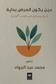 حين يكون المرض بداية