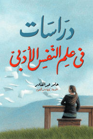 دراسات في علم النفس الأدبي - حامد عبد القادر
