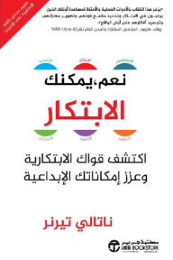 نعم يمكنك الابتكار: اكتشف قواك الابتكارية وعزز إمكاناتك الإبداعية | Yes You Can Innovate