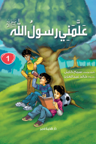 علمني رسول الله ﷺ (1)